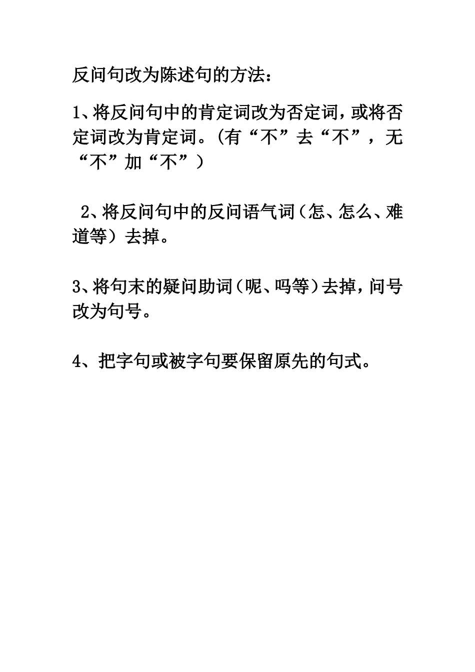 反问句改陈述句方法及习题_第1页