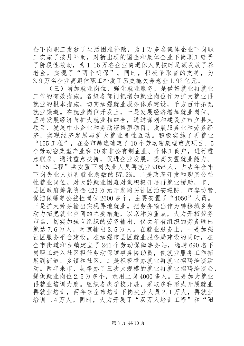 市长在全市再就业工作表彰会议上的致辞_第3页