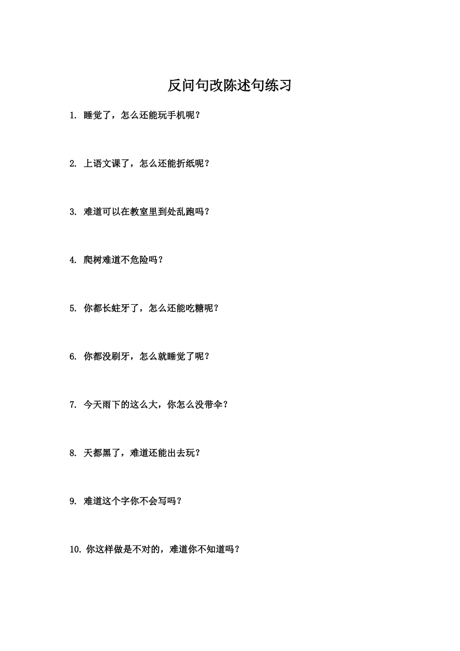 反问句改陈述句练习100题_第1页