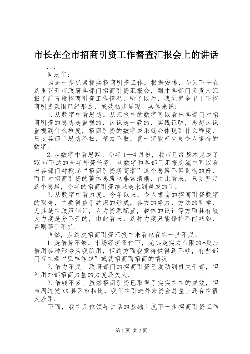 市长在全市招商引资工作督查汇报会上的致辞_第1页