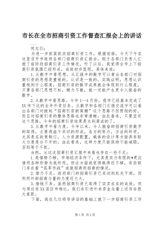 市长在全市招商引资工作督查汇报会上的致辞