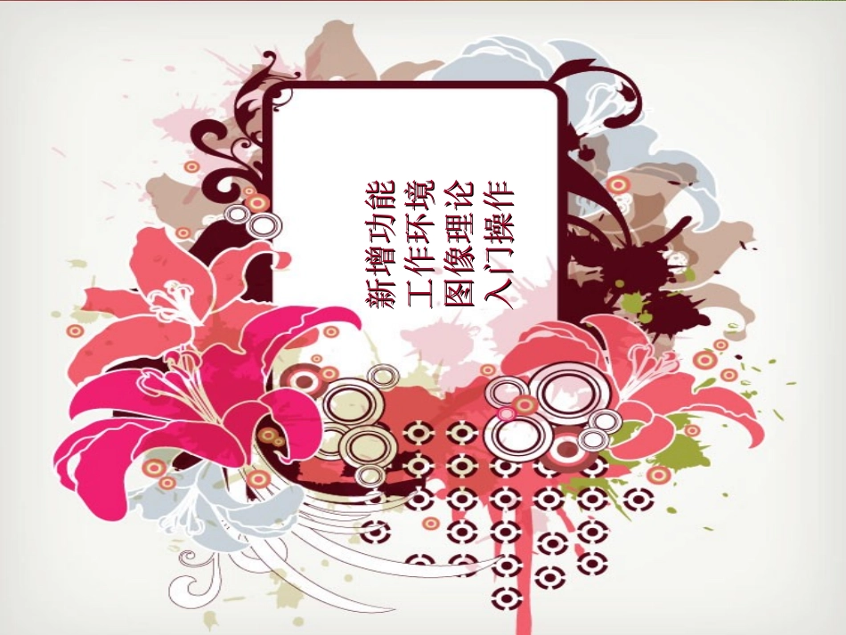 Photoshopps教程图文并茂专题培训课件_第2页