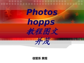 Photoshopps教程图文并茂专题培训课件