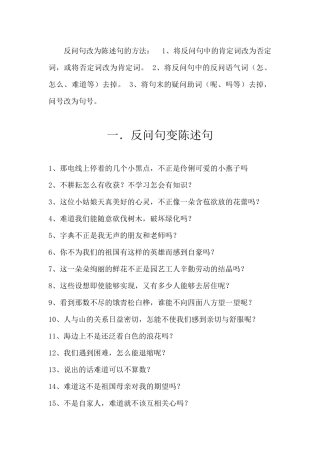 反问句改为陈述句的方法