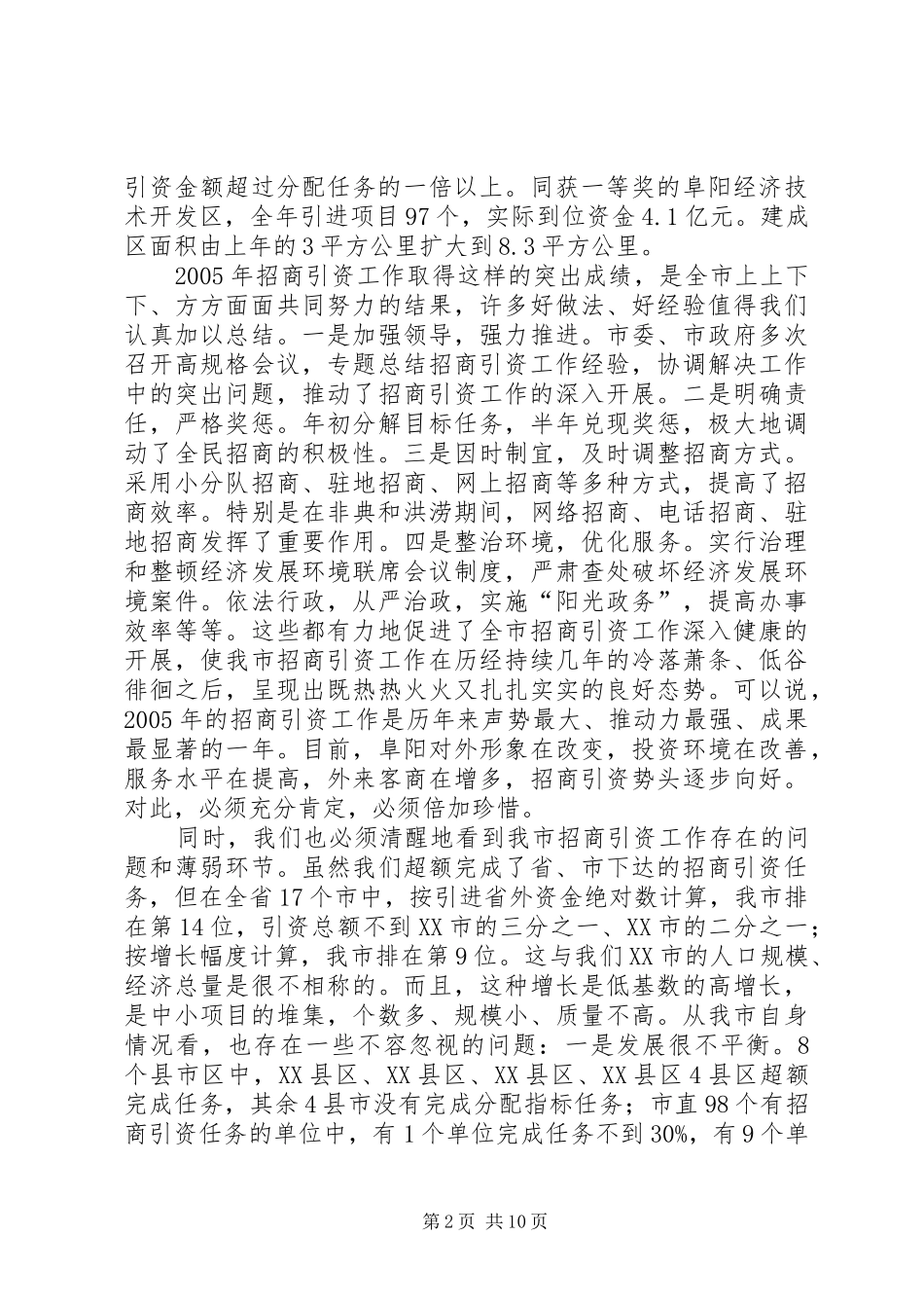 市长在全市招商引资工作会议上的致辞_第2页