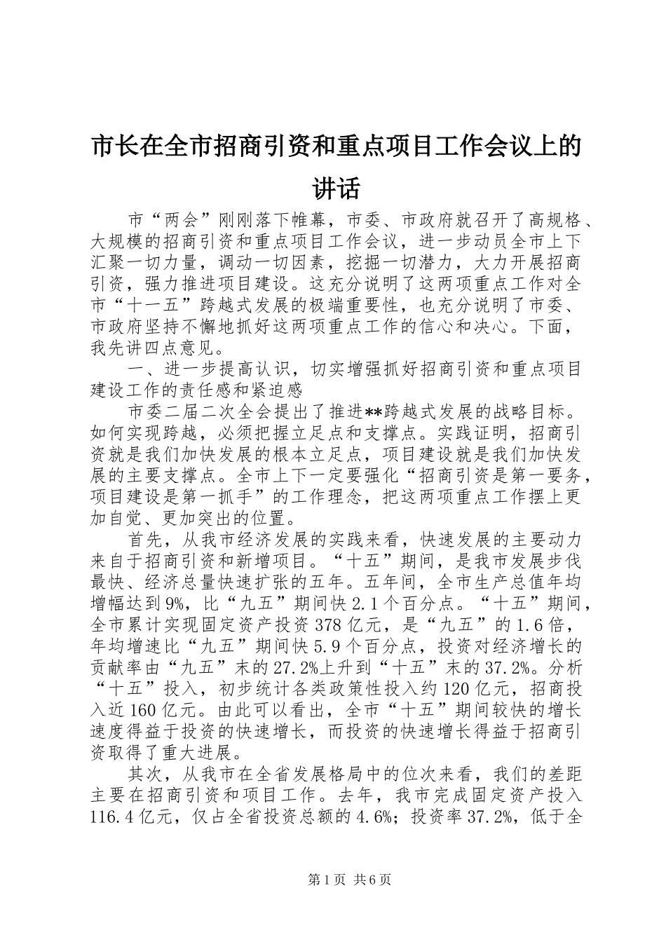 市长在全市招商引资和重点项目工作会议上的致辞_第1页