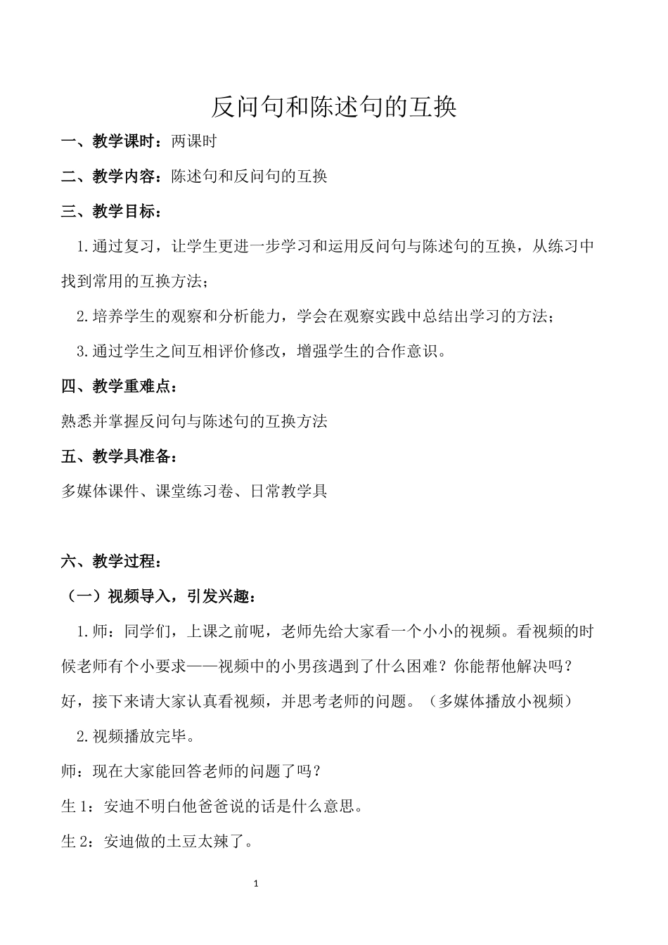 反问句和陈述句的互换(教案)_第1页