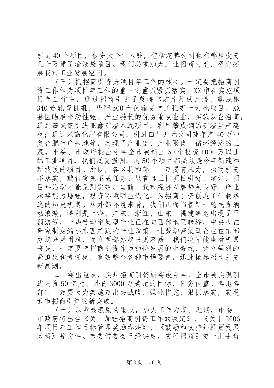 市长在全市招商引资暨流通工作会议上的致辞_第2页