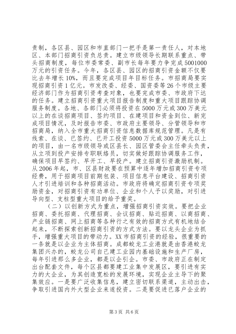 市长在全市招商引资暨流通工作会议上的致辞_第3页