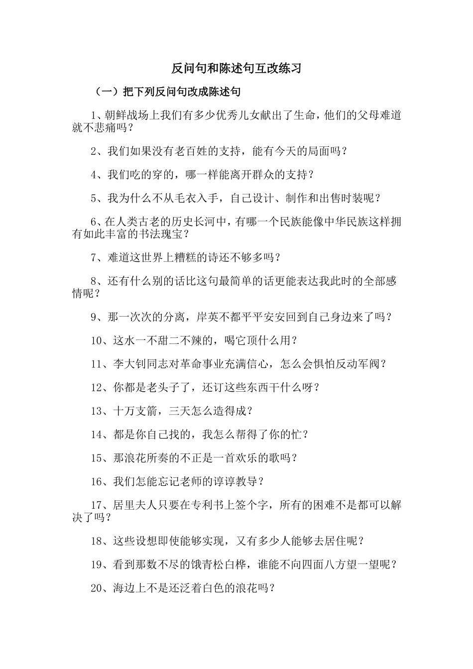 反问句和陈述句互改练习及答案(2)(同名15060)_第1页