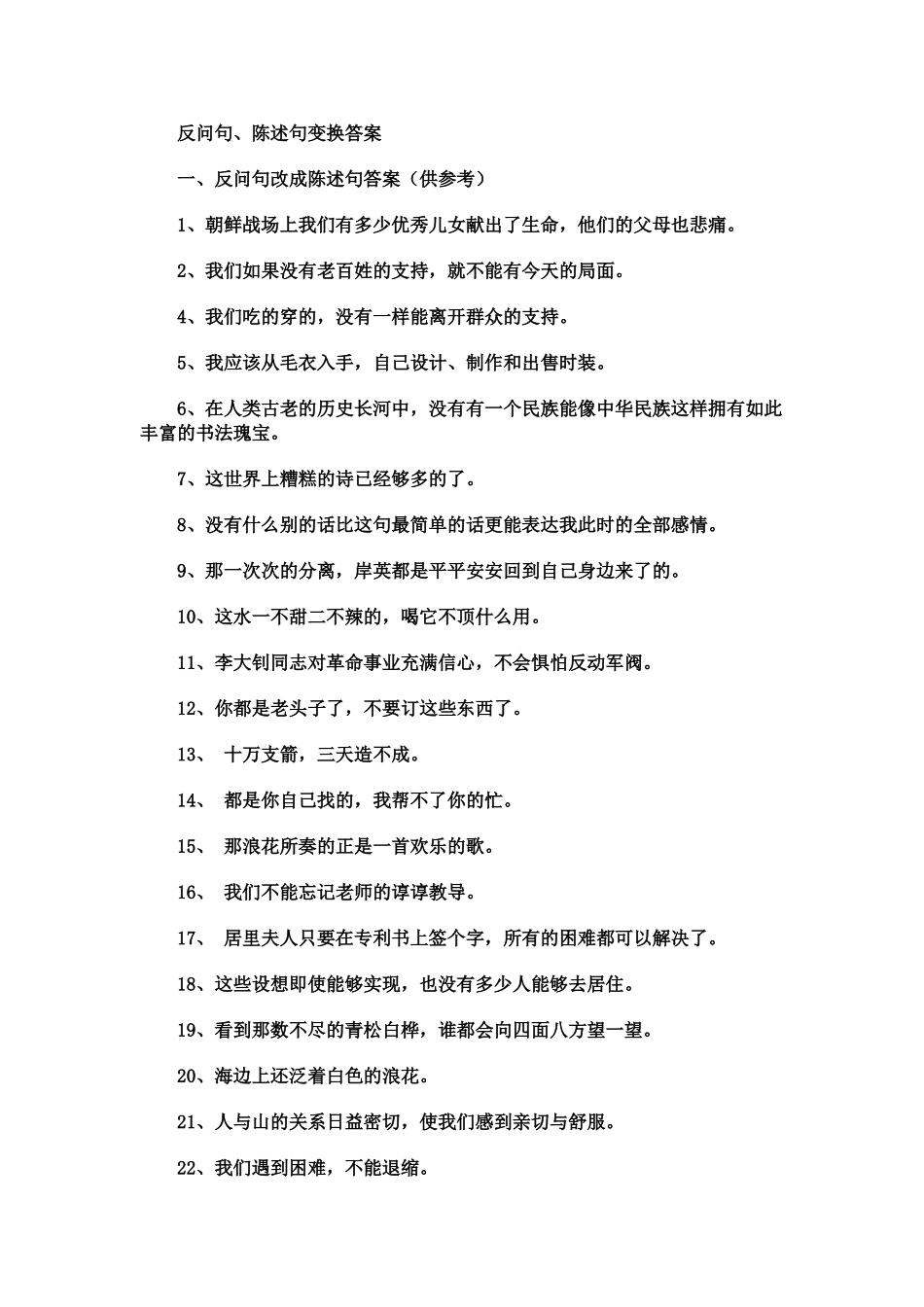 反问句和陈述句互改练习及答案(2)(同名15060)_第3页