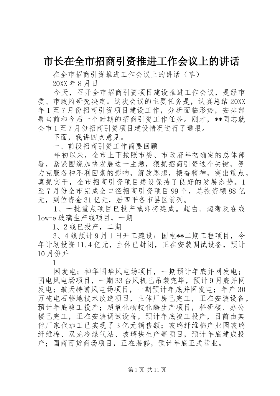 市长在全市招商引资推进工作会议上的致辞_第1页