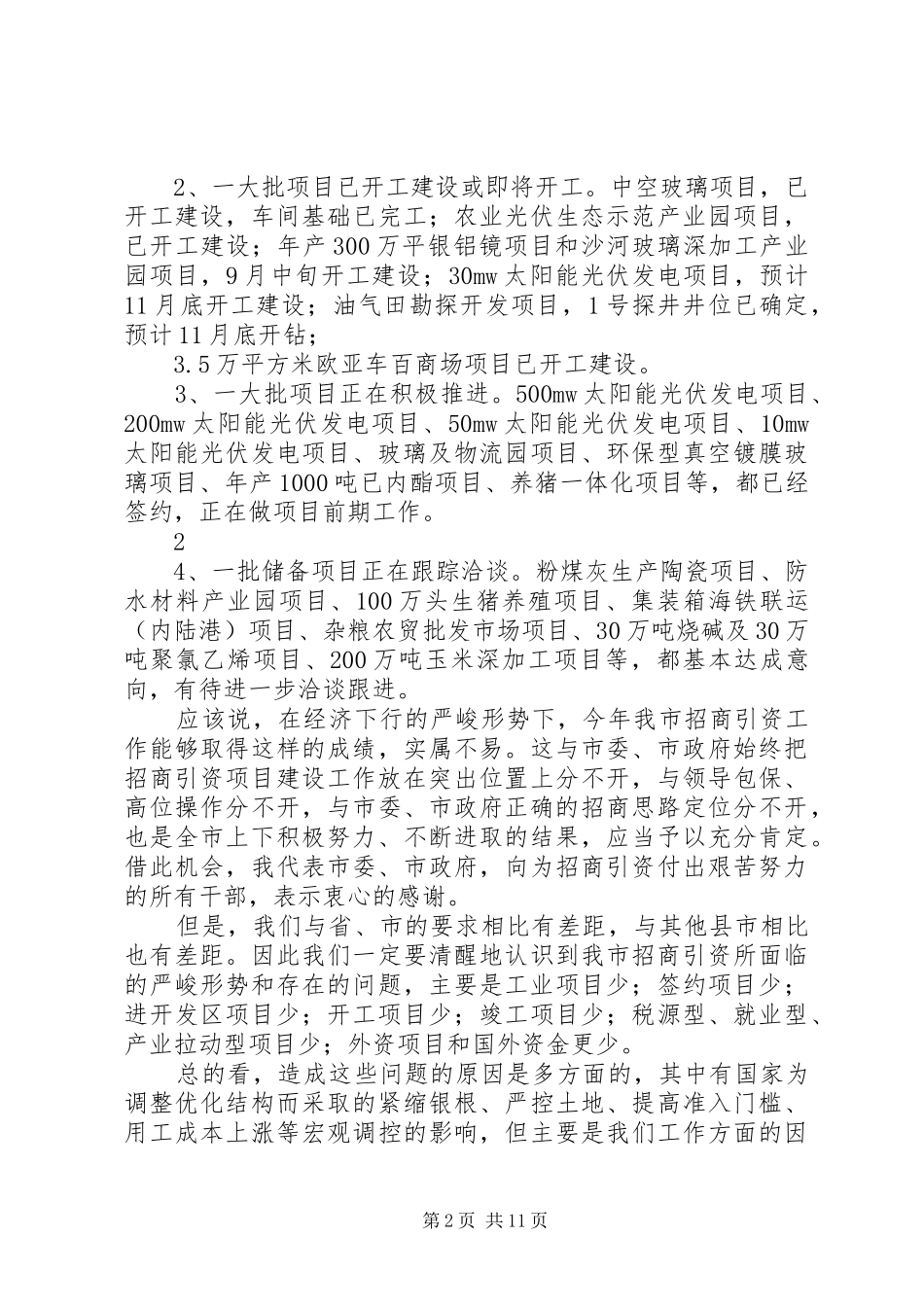 市长在全市招商引资推进工作会议上的致辞_第2页