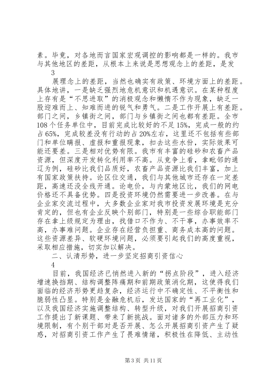 市长在全市招商引资推进工作会议上的致辞_第3页