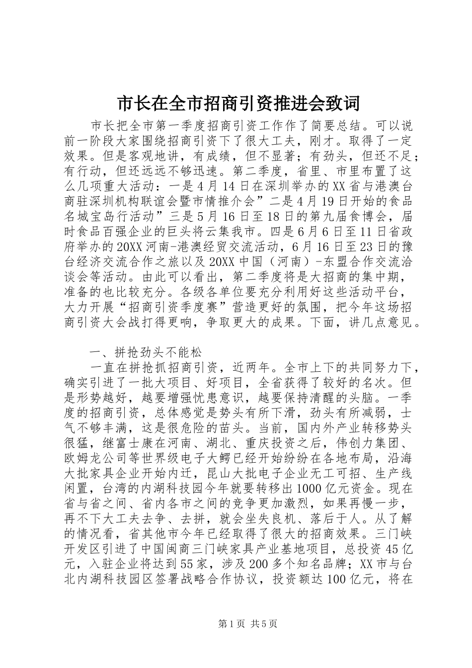 市长在全市招商引资推进会致词_第1页