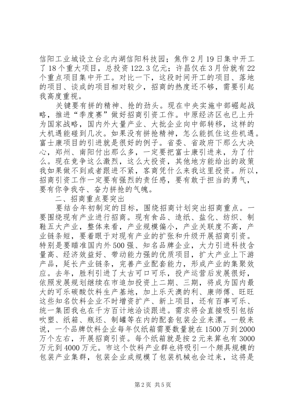 市长在全市招商引资推进会致词_第2页