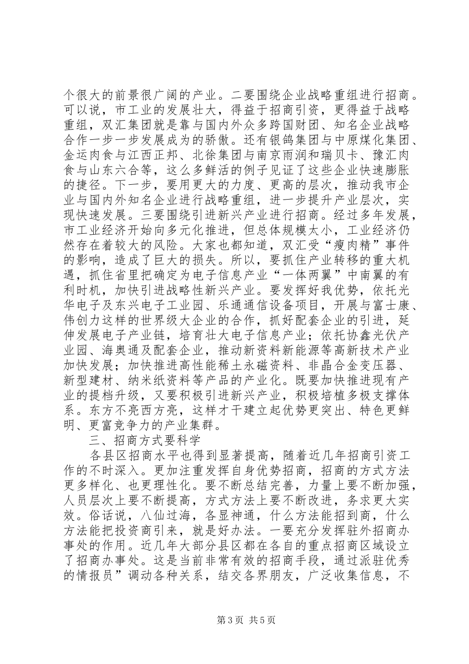 市长在全市招商引资推进会致词_第3页