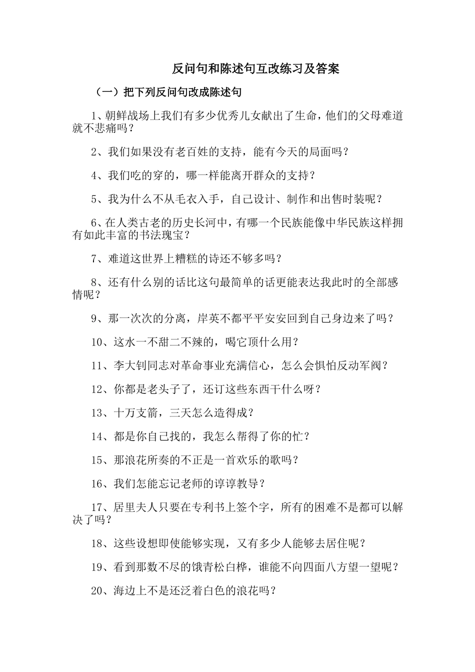 反问句和陈述句互改练习及答案(2)_第1页