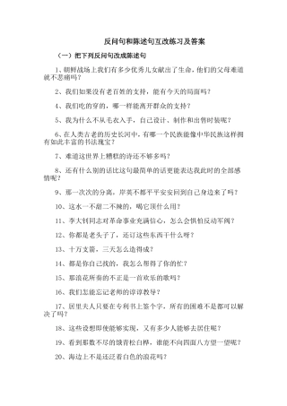 反问句和陈述句互改练习及答案(2)