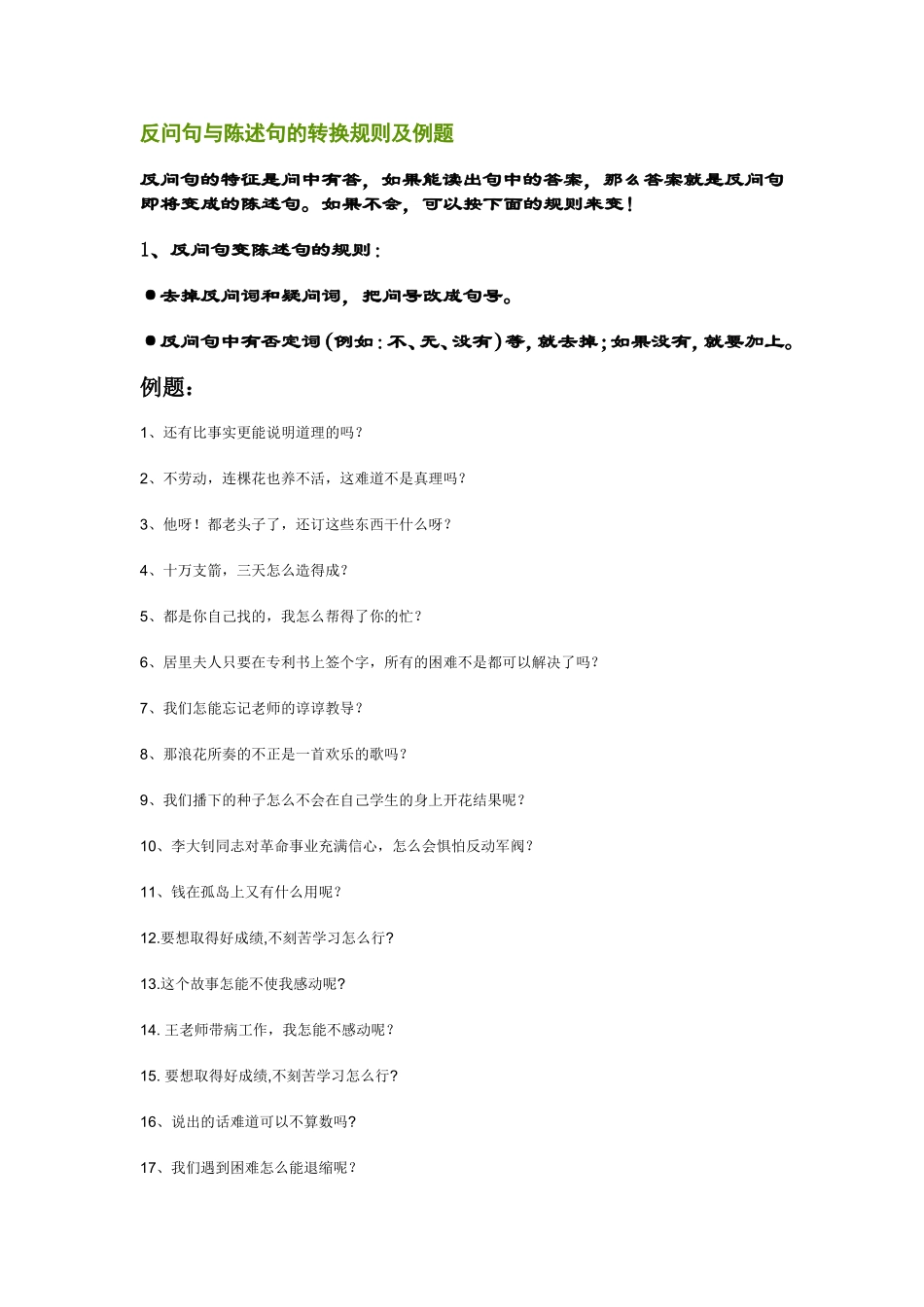 反问句与陈述句的转换规则及例题_第1页