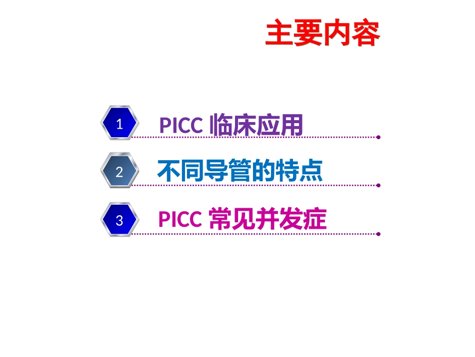 PICC导管临床应用研究报告_第1页