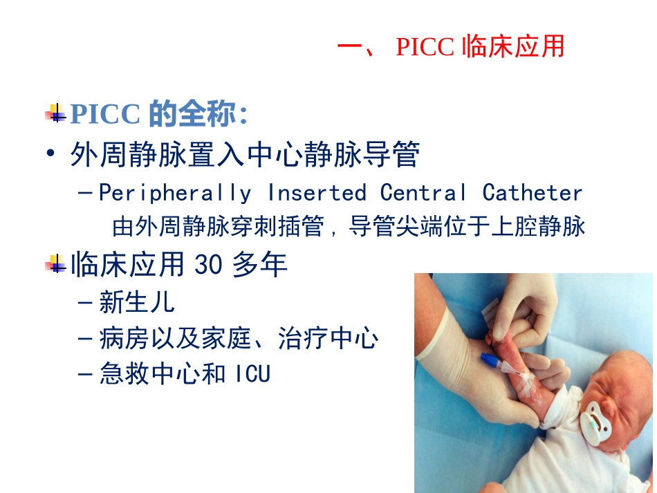 PICC导管临床应用研究报告_第2页