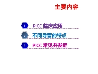 PICC导管临床应用研究报告