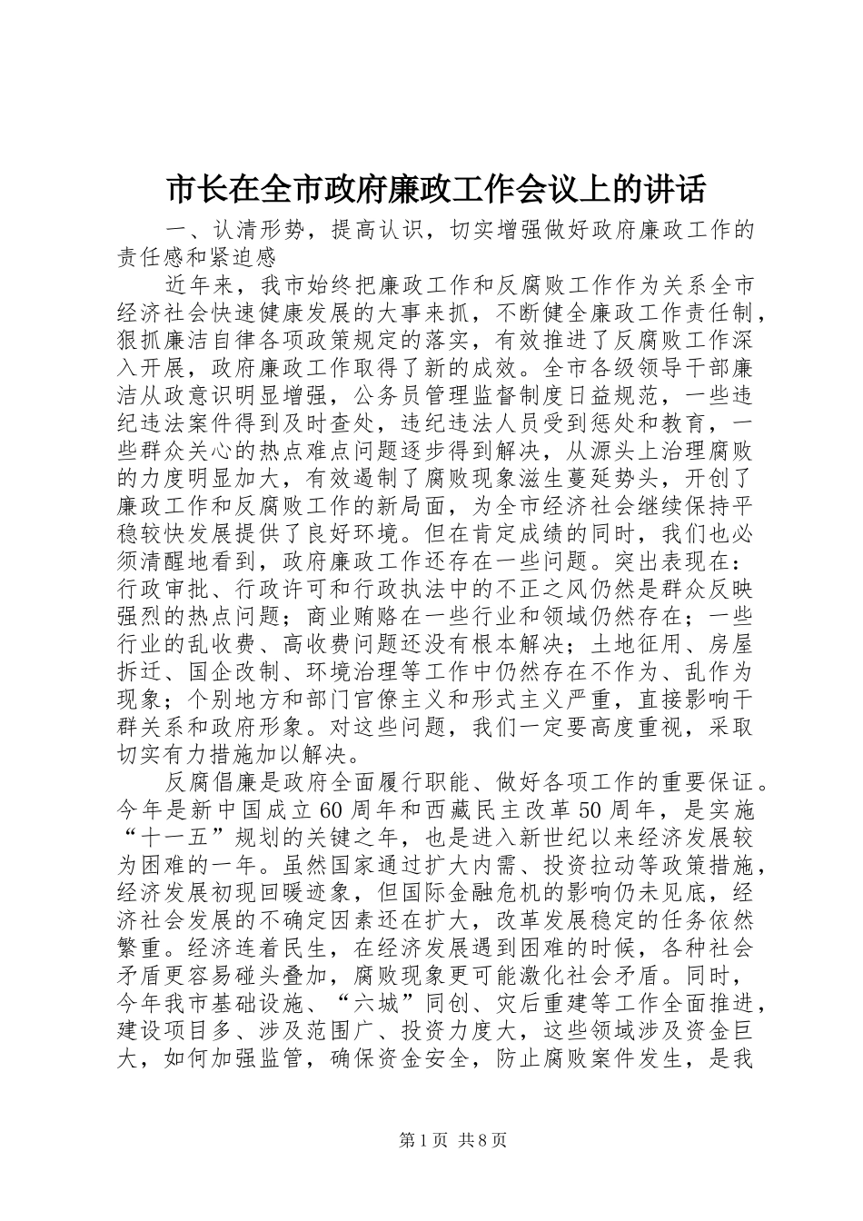 市长在全市政府廉政工作会议上的致辞_第1页