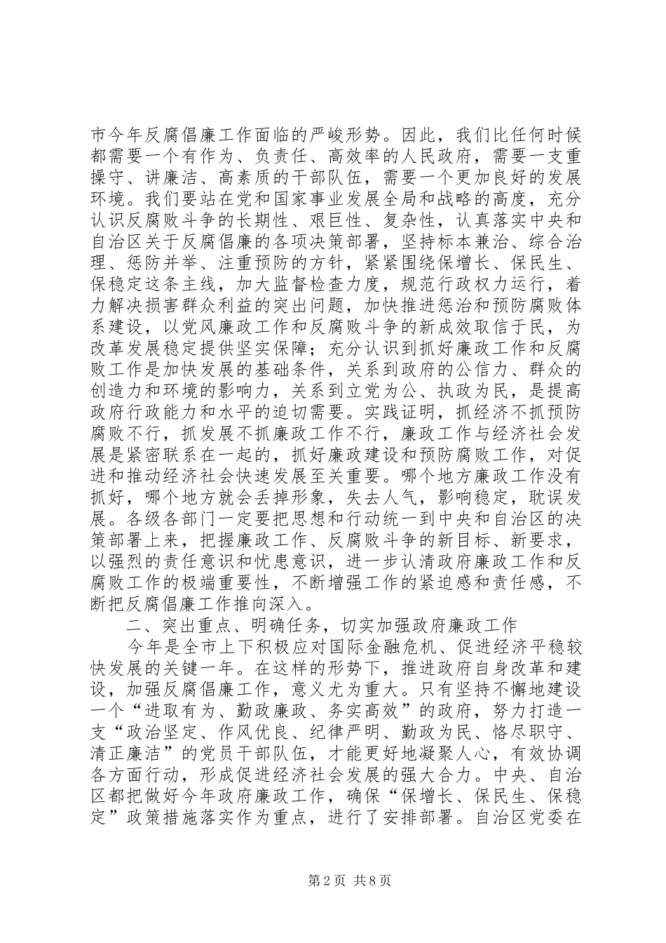 市长在全市政府廉政工作会议上的致辞_第2页