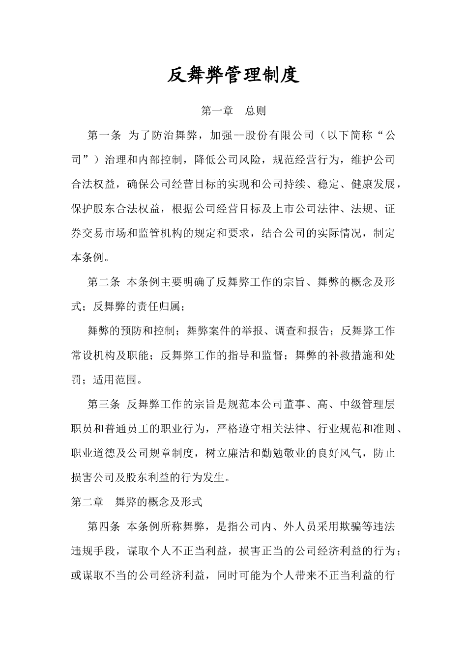 反舞弊管理制度(范本)_第1页