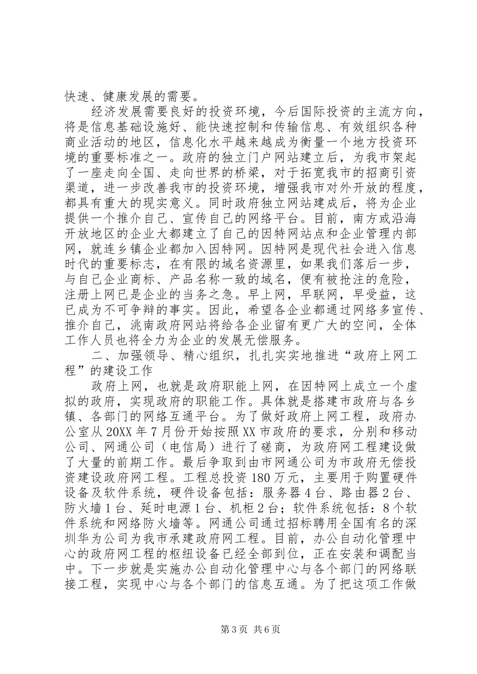 市长在全市政府上网工程建设动员会议致辞_第3页