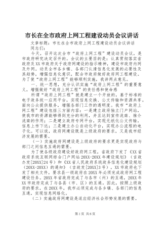 市长在全市政府上网工程建设动员会议致辞