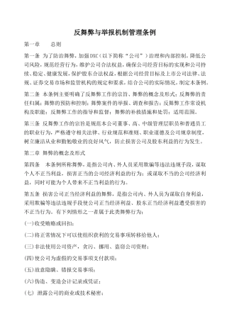 反舞弊与举报机制管理条例