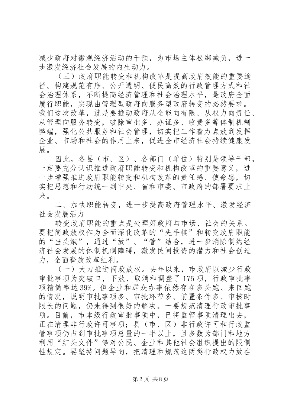 市长在全市政府职能转变和机构改革动员大会上的致辞_第2页