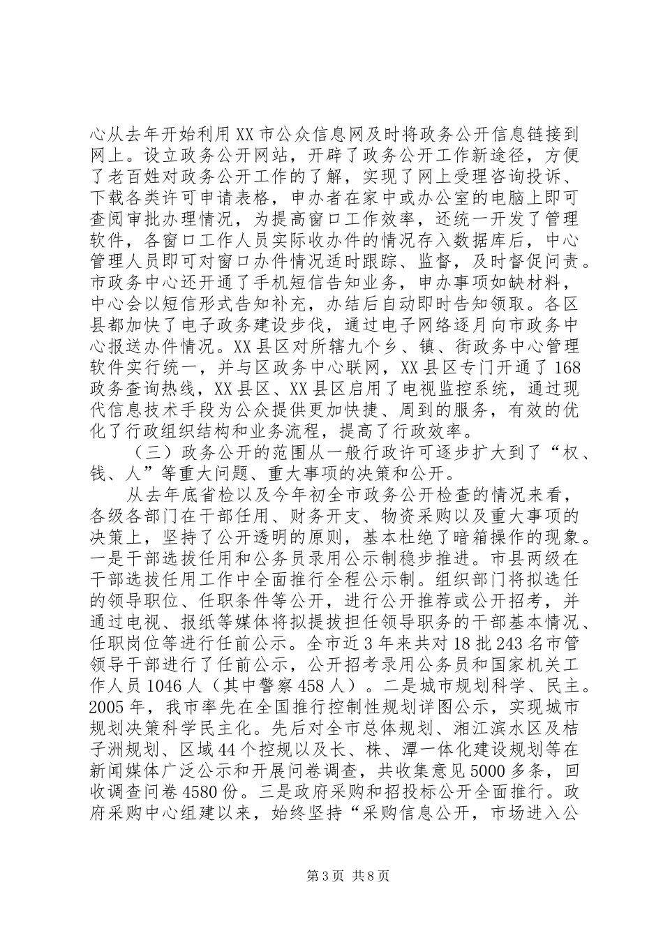 市长在全市政务公开工作会议上的致辞_第3页