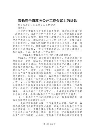 市长在全市政务公开工作会议上的致辞