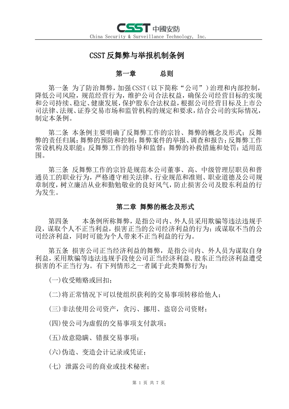 反舞弊与举报机制条例_第1页