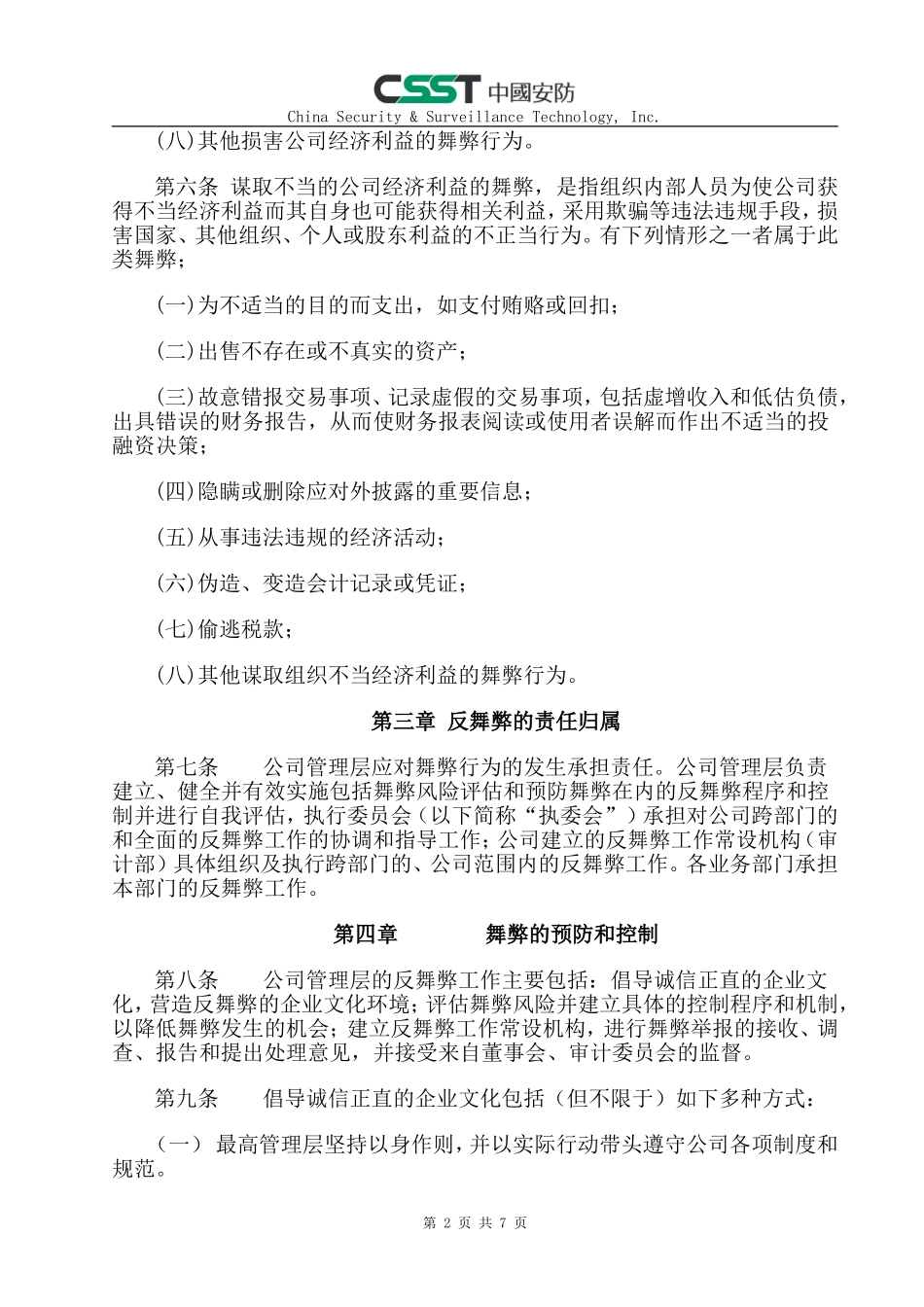 反舞弊与举报机制条例_第2页