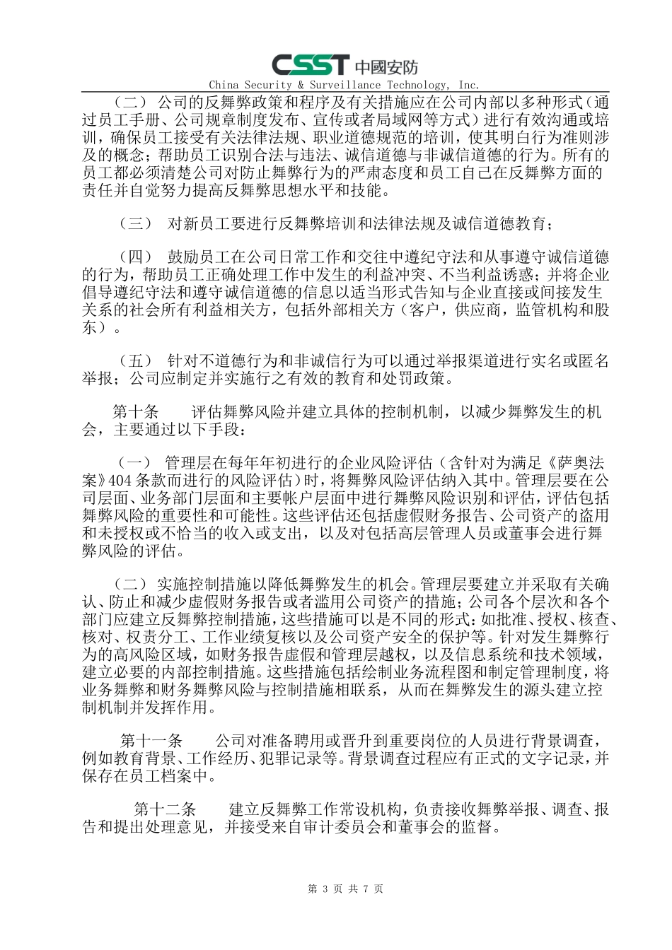 反舞弊与举报机制条例_第3页