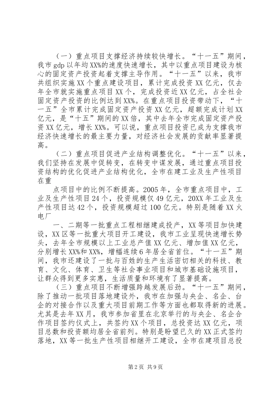 市长在全市重点建设工作会议上的致辞_第2页