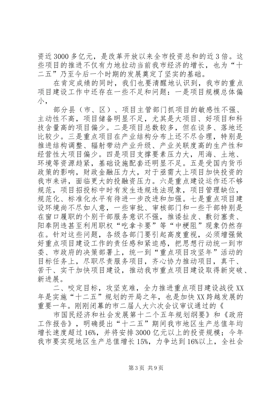 市长在全市重点建设工作会议上的致辞_第3页