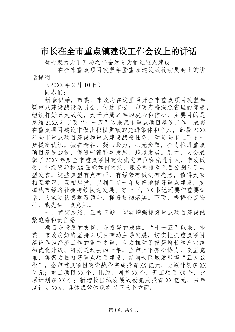市长在全市重点镇建设工作会议上的致辞_第1页