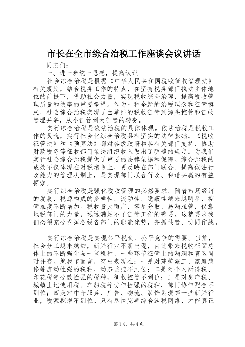 市长在全市综合治税工作座谈会议致辞_第1页
