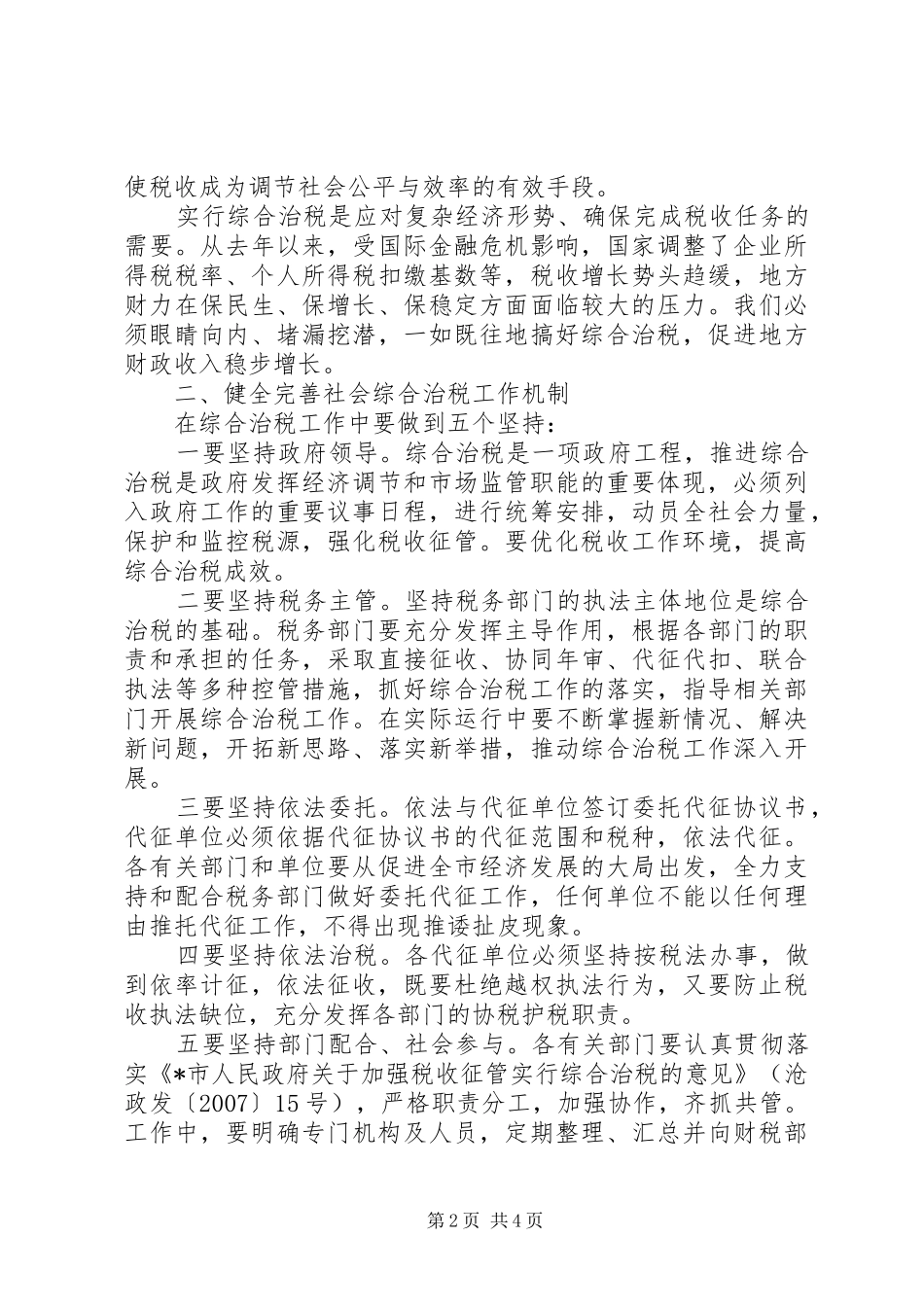 市长在全市综合治税工作座谈会议致辞_第2页