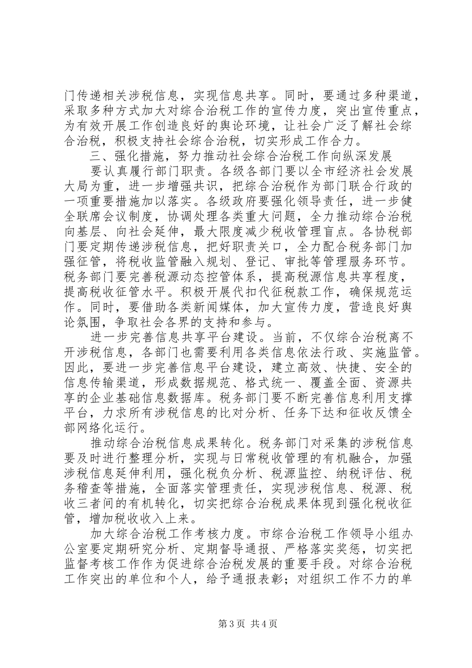 市长在全市综合治税工作座谈会议致辞_第3页
