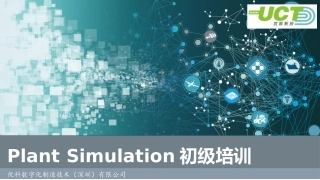 Plantsimulation初级培训