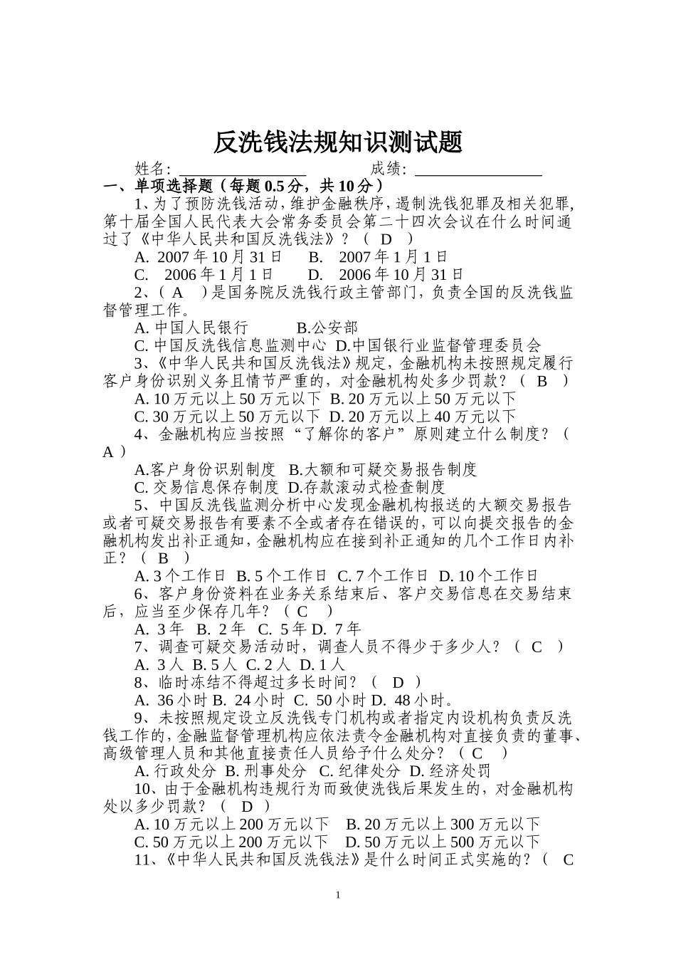 反洗钱法规知识测试题-正式及参考答案001套_第1页