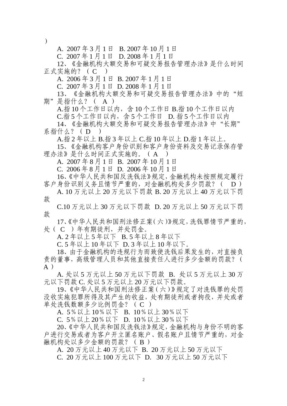 反洗钱法规知识测试题-正式及参考答案001套_第2页