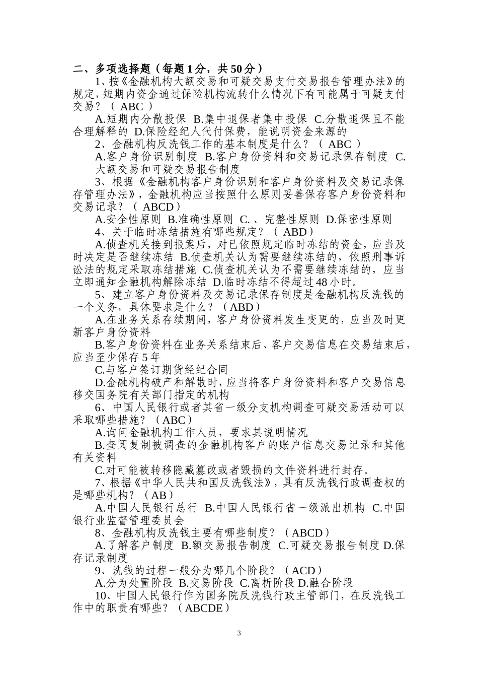 反洗钱法规知识测试题-正式及参考答案001套_第3页
