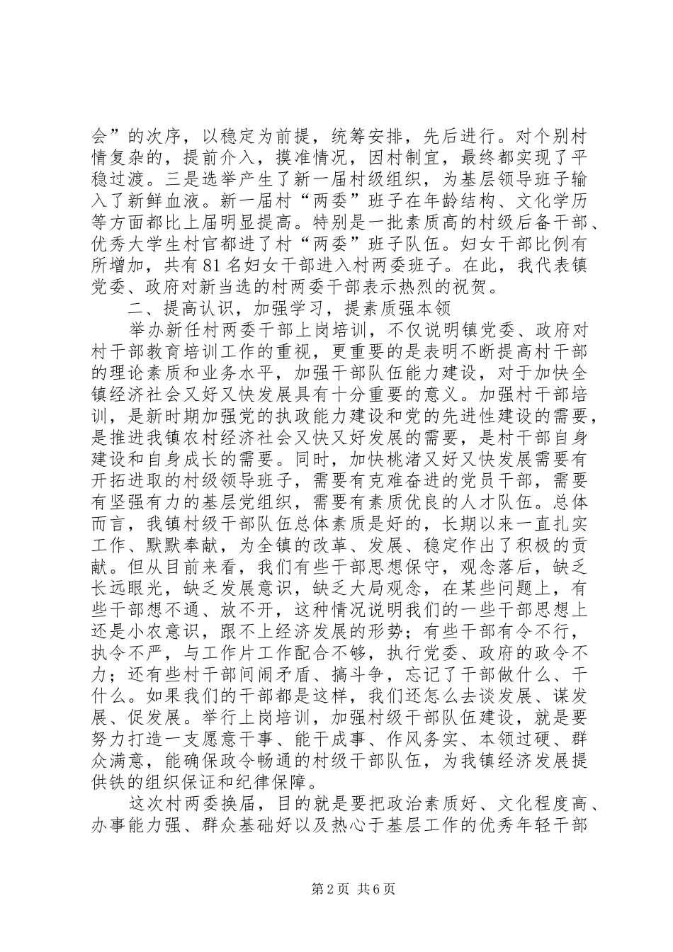 市长在全镇两委培训会致辞_第2页